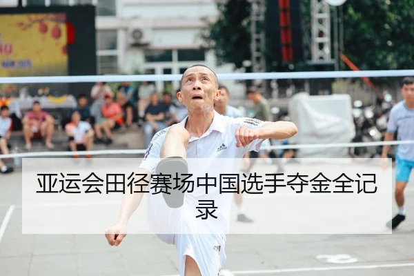 亚运会田径赛场中国选手夺金全记录